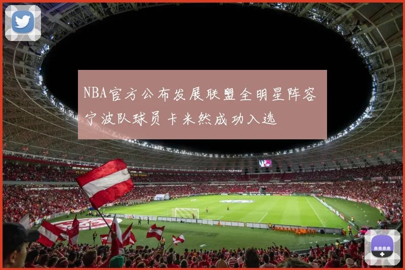 NBA官方公布发展联盟全明星阵容 宁波队球员卡米然成功入选