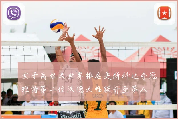 女子高尔夫世界排名更新科达夺冠维持第二位沃德大幅跃升至第八