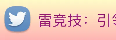 雷竞技：引领电子竞技与传统体育资讯融合的新高度 logo